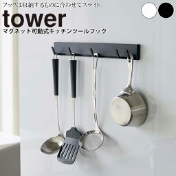 【クーポン対象外】 マグネット可動式キッチンツールフック タワー tower 山崎実業【壁面収納 収納フック ラック キッチン 可動式 人気 ナチュラル おしゃれ yamazaki】