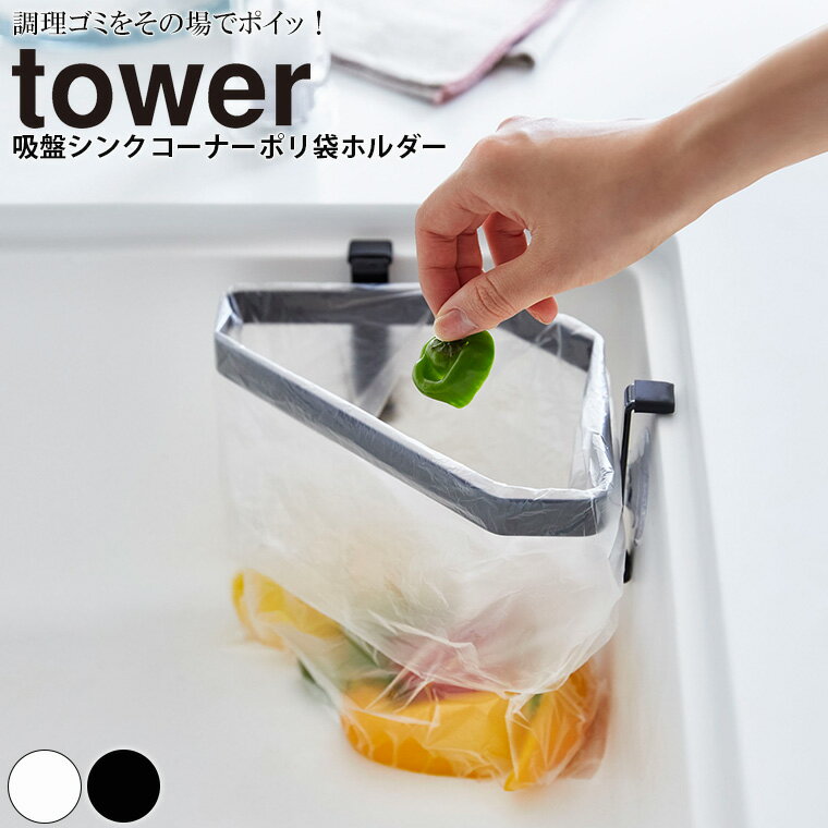 【クーポン対象外】 吸盤シンクコーナーポリ袋ホルダー タワー tower 山崎実業【ゴミ袋ホルダー ゴミ箱 ごみ箱 台所 流し シンク 三角コーナー 収納 キッチン 人気 ナチュラル おしゃれ yamazaki】