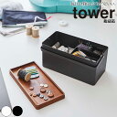 【クーポン対象外】 裁縫箱 手芸用品 タワー tower 山崎実業【大容量 ソーイングボックス ソーイングケース 裁縫道具 裁縫用品 人気 ナチュラル おしゃれ かわいい yamazaki】