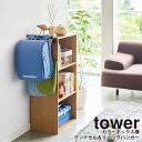【クーポン対象外】 カラーボックス横 ランドセル&リュックハンガー タワー tower 山崎実業【収納ハンガー バッグハンガー ランドセルハンガー 人気 ナチュラル おしゃれ yamazaki】