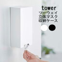 【クーポン対象外】 マスク収納「tower(タワー)」ツーウェイ立体マスク収納ケース【山崎実業 マスクケース 立体マスク対応 不織布マスク プリーツマスク マグネット マスク入れ】