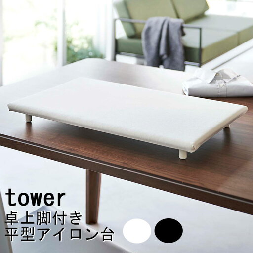 【クーポン対象外】 アイロン台「tower(タワー)」卓上脚付き平型アイロン台【山崎実業 国産 日本製 洗濯用品 アイロン 平型 使いやすい ランドリー 洗濯 洗濯グッズ】 【クーポン対象外】 アイロン台「tower(タワー)」卓上脚付き平型アイロン台【山崎実業 国産 日本製 洗濯用品 アイロン 平型 使いやすい ランドリー 洗濯 洗濯グッズ】