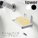 石けんトレー「tower」フィルムフックソープトレー【山崎実業 yamazaki タワー 石鹸置き 石けん置き 便利グッズ バスルーム バスグッズ 洗面所 洗面台 浮かせる収納】