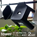 バスチェア セット tower 「引っ掛け