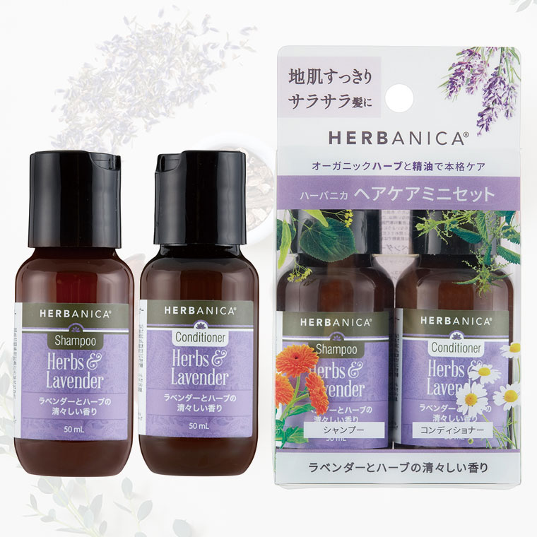 ヘアケア「ハーバニカ（HERBANICA）」トライアルセット（ハーブ＆ラベンダー）