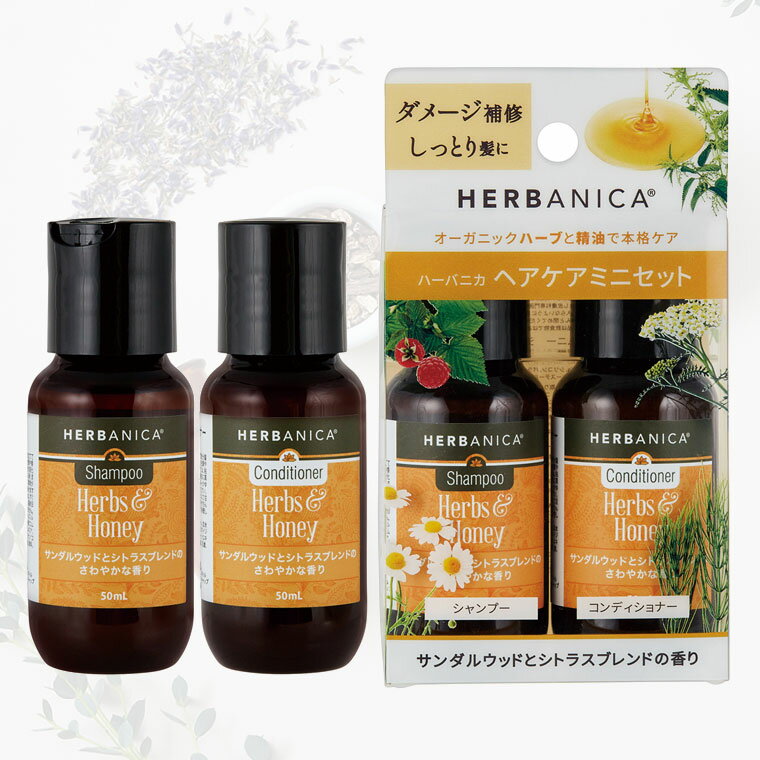 ヘアケア「ハーバニカ（HERBANICA）」トライアルセット（ハーブ＆ハニー）