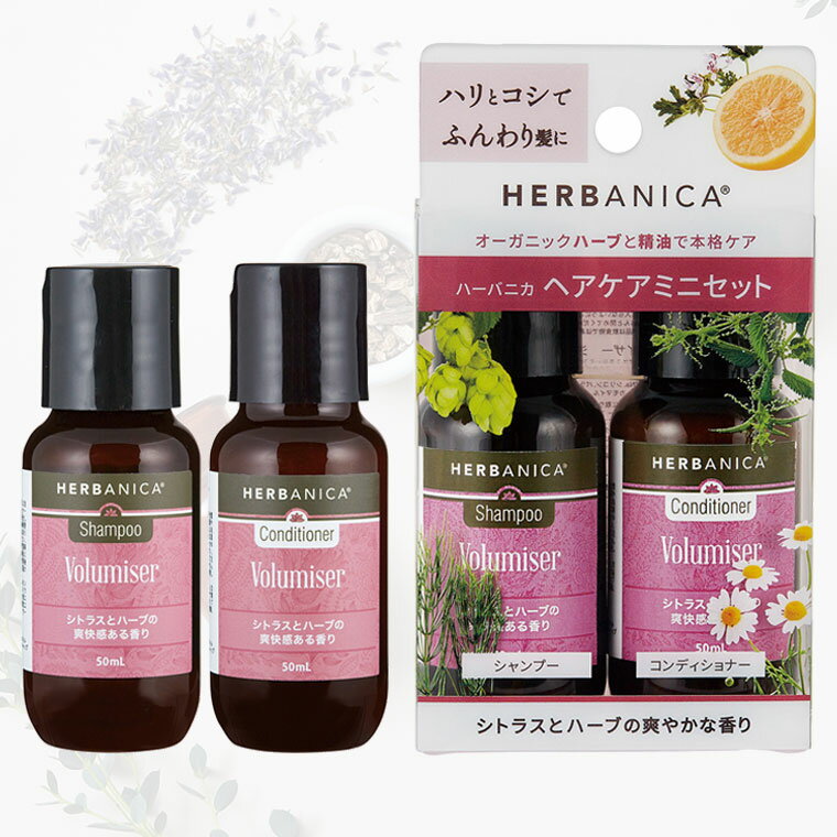 ヘアケア「ハーバニカ（HERBANICA）」トライアルセット（ボリュマイザー）