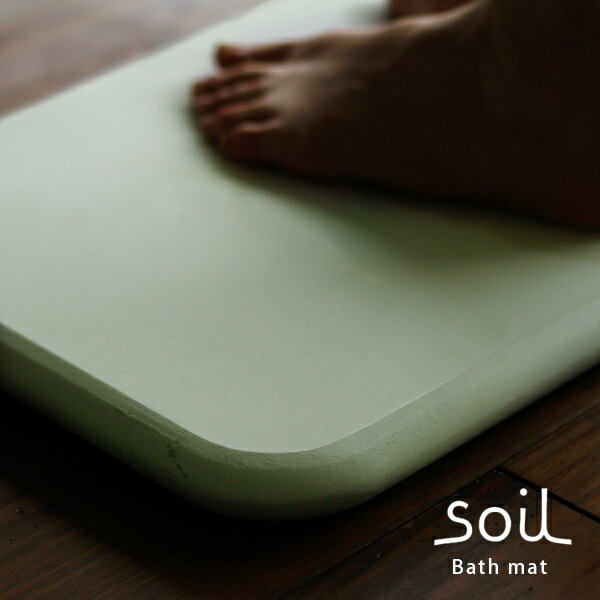 【送料無料】「soil」バスマット50×30（グリーン）【ソイル 珪藻土 bathmat イスルギ 吸水 速乾 エコ ナチュラル 洗濯不要 自然素材 足ふきマット 足拭きマット ギフト プレゼント 新築祝 おしゃれ】【あす楽】