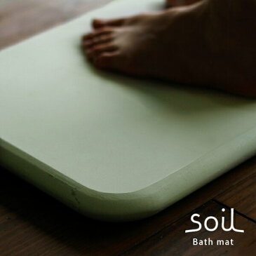 【送料無料】「soil」バスマット50×30(グリーン)【ソイル 珪藻土 bathmat イスルギ 吸水 速乾 エコ ナチュラル 洗濯不要 自然素材 足ふきマット 足拭きマット ギフト プレゼント 新築祝 おしゃれ】【あす楽】