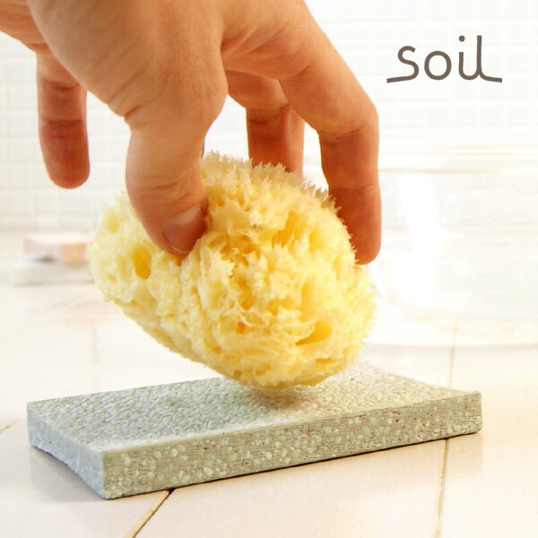 「soil」スポンジトレイ（グリーン）【ソイル 石けん皿 ソープトレー 珪藻土】【あす楽】