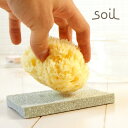 「soil」スポンジトレイ(グリーン)【ソイル 石けん皿 ソープトレー 珪藻土】