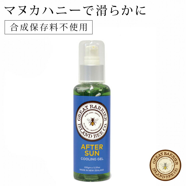 ボディジェル「グレートバリアアイランドビー」アフターサンクリーニングジェル（150ml）【ボディローション ボディケア 日焼け 紫外線 保湿 植物性 天然 天然成分 安心 安全 ニュージーランド ピュア 植物成分 マヌカハニー】