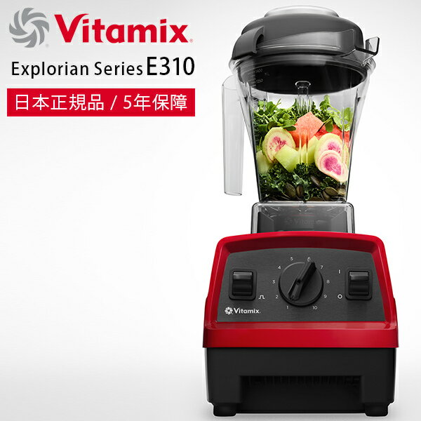ミキサー・ブレンダー「Vitamix」Vitamix_E310_レッド（レッド）[65737]【ミキサー ブレンダー ジューサー スムージー 氷も砕ける 洗いやすい アイス コーヒーミル バイタミックス 5年保障 E310 パルス】