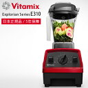 ミキサー・ブレンダー「Vitamix」Vitamix_E310_レッド（レッド）[65737]【ミキサー ブレンダー ジューサー スムージー 氷も砕ける 洗いやすい アイス コーヒーミル バイタミックス 5年保障 E310 パルス】【送料無料】