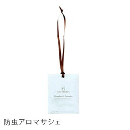 サシェ「クスハンドメイド」防虫アロマサシェ【芳香剤 匂い袋 防虫 香り袋 ルームフレグランス】