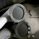 11/30までボリーナキャンペーン★P5倍！ シャワーヘッド 塩素除去「Bollina Pulito（ボリーナプリート）」節水シャワーヘッド【日本製 マイクロナノバブル ウルトラファインバブル マイクロバブル 塩素除去 田中金属製作【ポイント5倍】