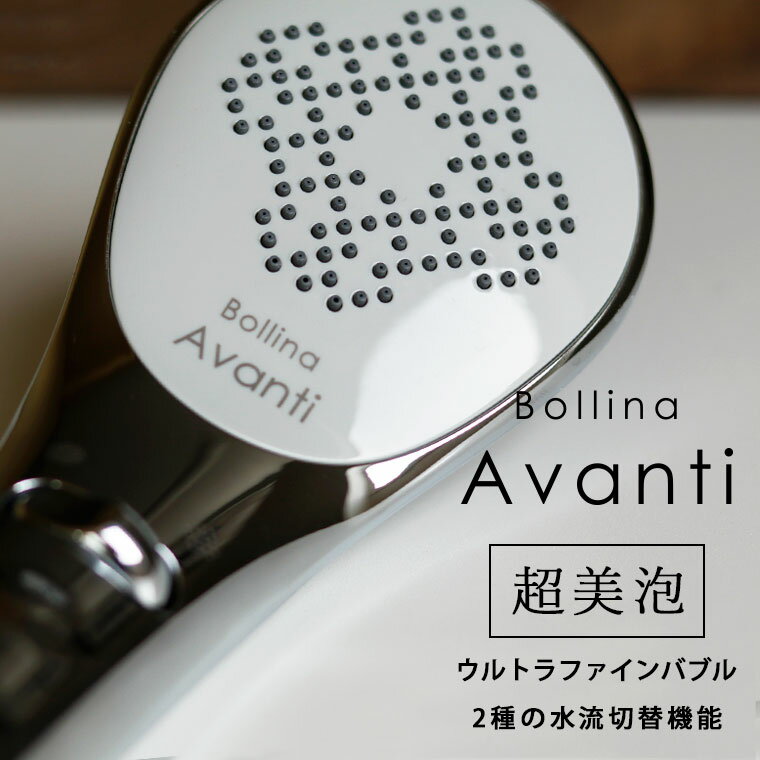 シャワーヘッド ウルトラファインバブル「Bollina（ボリーナ）」Avanti（アヴァンティ）