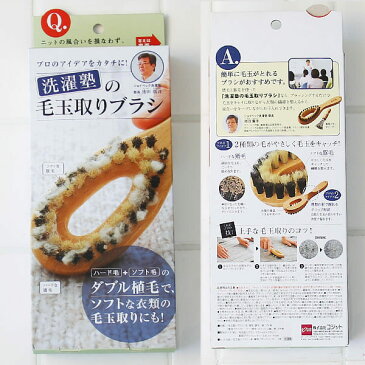 毛玉取り／洗濯塾の毛玉取りブラシ【毛玉 洗濯用品 ランドリー用品 毛玉取り ブラシ ランドリー用品 ランドリーグッズ 便利グッズ ニット ウール コート 靴下 猪毛 豚毛 ニットケア ブラシクリーナー 衣類 お手入れ 冬物 アイデアグッズ】