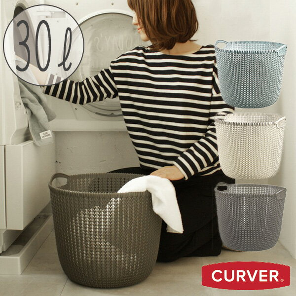 バスケット「CURVER（カーバー）」ニットラウンドバスケット（30L）