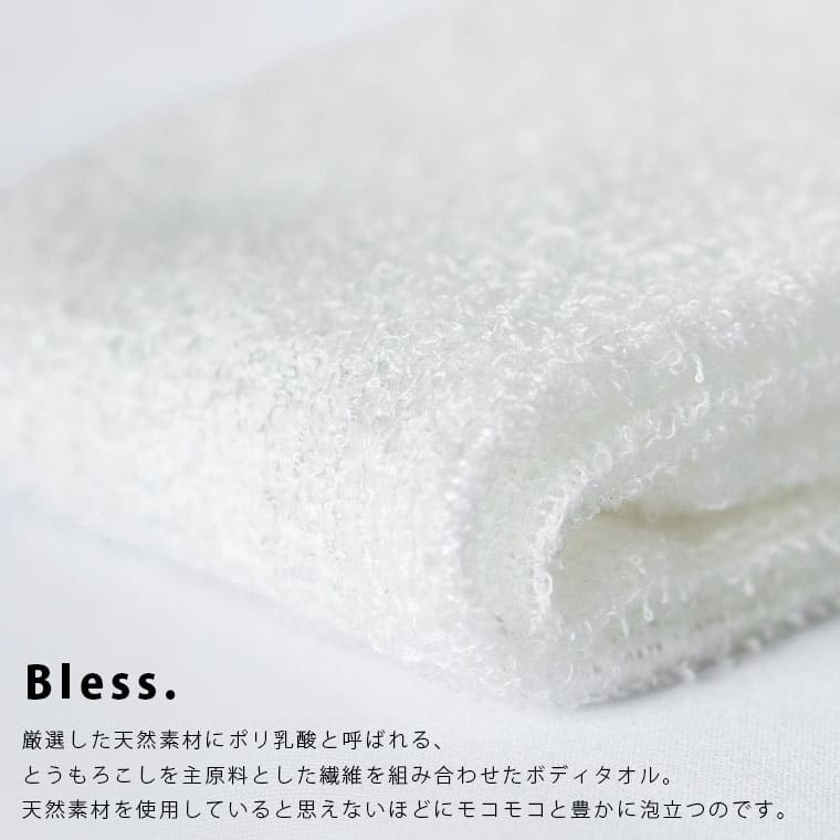 暮らしのソムリエSHOP!の【メール便】日本製 ボディタオル「ブレス（Bless.）」コーン【天然素材含 国産 浴用タオル ボディウォッシュ 高品質 やわらかめ ポリ乳酸 とうもろこし綿 肌にやさしい 泡立ちがいい ギフト 誕生日 プレゼント 肌トラブル】｜アングル2