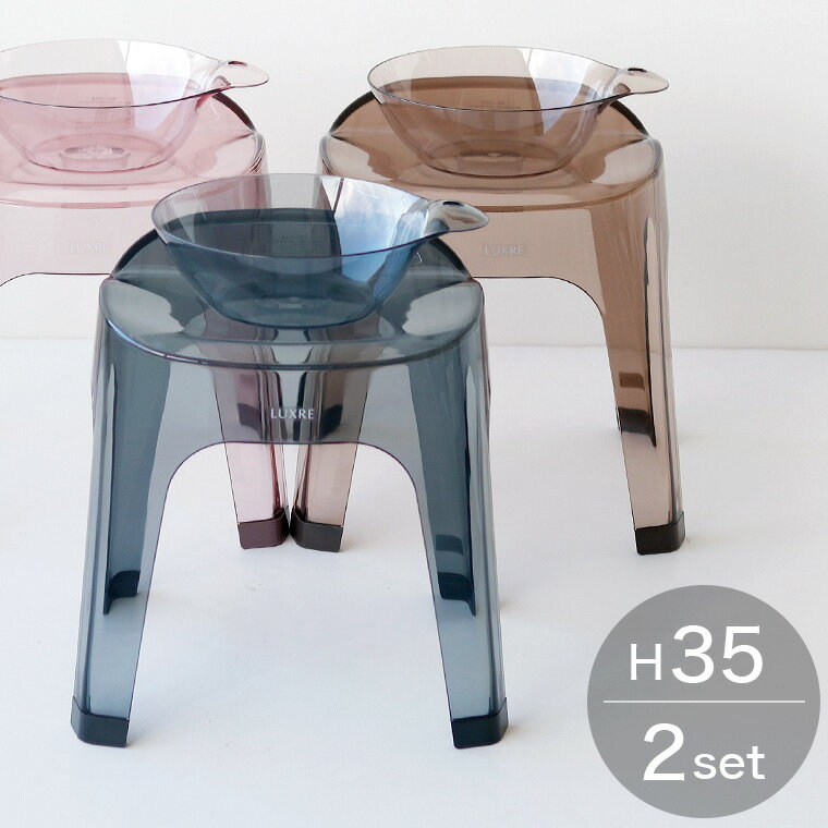 バスチェア セット「LUXRE（リュクレ）」風呂椅子（35c
