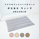 ポコモコウィーブ バスマット 約40×60cm【バスマット マイクロファイバー やわらか プレゼント お風呂 洗面所 湯上り 洗濯機 モコモコ かわいい 洗面マ...