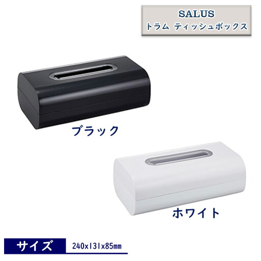 「SALUS(セイラス)」 トラム ティッシュボックス(240x131x85mm)【おしゃれ オシャレ お洒落 佐藤金属興業 洗面所 リビング 贈り物 プレゼント シンプル モノトーン クール】 「SALUS(セイラス)」 トラム ティッシュボックス(240x131x85mm)【おしゃれ オシャレ お洒落 佐藤金属興業 洗面所 リビング 贈り物 プレゼント シンプル モノトーン クール】