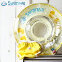 【正規販売店】 赤ちゃん用浮き輪とスイミングパンツ「Swimava（スイマーバ）」ハッピーイエローセット 18か月かつ11kgまで【うきわ 浮わ あかちゃん ベビー スイミング エクササイズ 水着 0歳から始めるスポーツ知育】【あす楽】