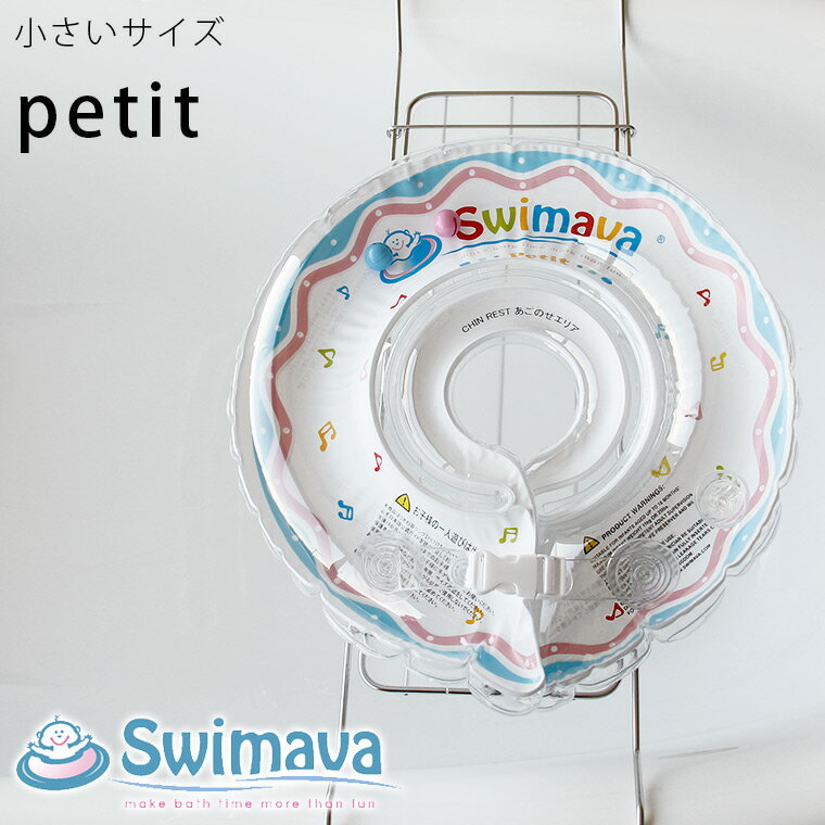 赤ちゃん用浮き輪「Swimava(スイマーバ)」うきわ首リング(プチサイズ)18か月かつ11kgまで【正規販売店 浮わ あかちゃん ベビー スイミング エクササイズ 水泳 首リング】