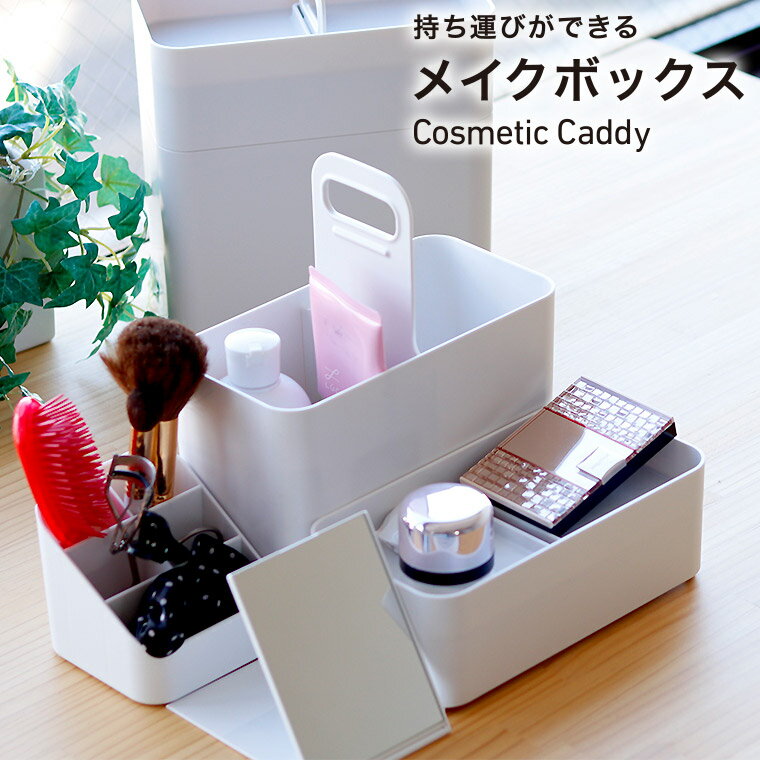日本製 コスメボックス「Cosmetic_Caddy」持ち運びができるメイクボックス（ホワイト）【コスメケース 化粧品入れ 化粧道具入れ 鏡付き ミラー付き 軽量 化粧箱 化粧ケース コンパクト おしゃれ】