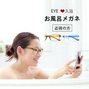 【送料無料】お風呂メガネ／(アイラブ入浴)EYEラブ入浴【眼鏡 めがね お風呂 度付き 曇らない 本が読める スマホがいじれる 父の日 母の日 度が選べる プレゼント ギフト 便利 アイデアグッズ 近眼】