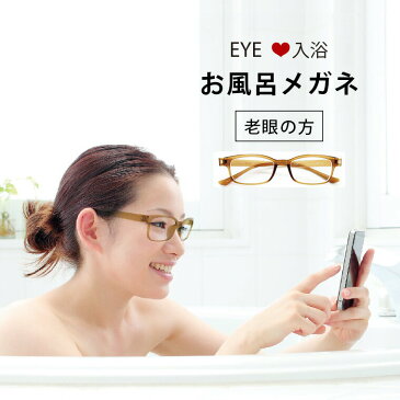 【送料無料】お風呂メガネ「EYEラブ入浴(アイラブ入浴)」シニアグラス(老眼用)【眼鏡 めがね お風呂 度付き 曇らない 本が読める スマホがいじれる 父の日 母の日 度が選べる プレゼント ギフト 便利 アイデアグッズ 近眼】