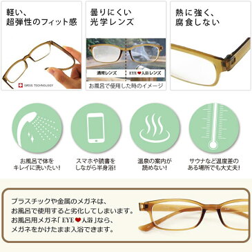【送料無料】お風呂メガネ「EYEラブ入浴(アイラブ入浴)」シニアグラス(老眼用)【眼鏡 めがね お風呂 度付き 曇らない 本が読める スマホがいじれる 父の日 母の日 度が選べる プレゼント ギフト 便利 アイデアグッズ 近眼】