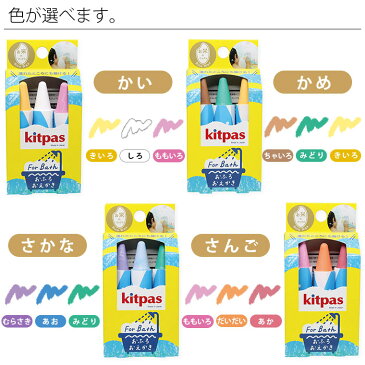 お風呂クレヨン「(Kitpas)キットパス」フォーバス・3本セット【国産 クレヨン お風呂玩具 お絵かき お風呂 バス用品 おもちゃ 子供 浴育 知育 安全 安心 無添加 子供用 水溶性 親子 お米 ライスワックス 楽しい プレゼント】