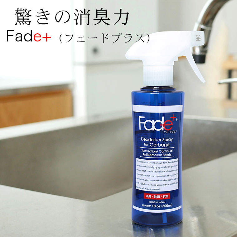消臭「Fade＋（フェードプラス）」生ゴミ用消臭スプレー300ml[JC1200]【日本製 除菌 抗菌 ニオイ対策 ニオイ予防 消臭 キッチン 三角コーナー】