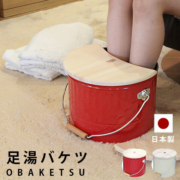 バケツ「OBAKETSU（オバケツ）」足湯バケツ【日本製 ふた付き バケツ おしゃれ 足湯 バケツ フットバス 足浴】【あす楽】