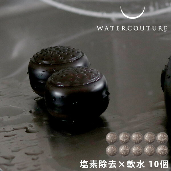 塩素除去 軟水 シャワー「WATERCOUTURE（ウォータ