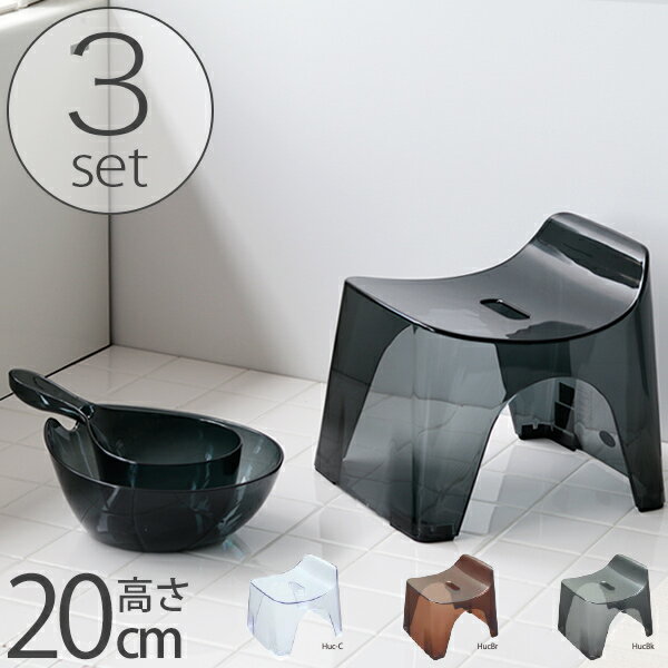 バスチェア セット「HUBATH(ヒューバス)クリア」風呂椅子(20cm) 洗面器 手桶【日本製 風呂椅子 お風呂 椅子 フロイス いす 背付き 背もたれ ウォ...