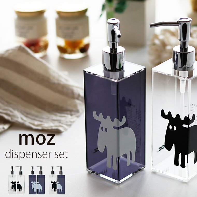 詰め替えボトル「moz（モズ）」ディスペンサー（2本セット）【北欧 おしゃれ かわいい 詰替 ディスペンサー ソープディスペンサー シャンプーボトル 詰め替え用 MOZ ギフト プレゼント】【あす楽】のサムネイル