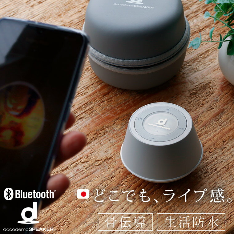 【送料無料】Bluetoothスピーカー「boco」docodemoSPEAKER（ドコデモスピーカー）[SP-1]【高音質 オーディオ 生活防水 骨伝導 ワイヤレス ポータブル いつでも バスグッズ おしゃれ ブルートゥース お風呂 アウトドア キャンプ どこでも プレゼント ギフト】