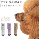 シャワーヘッド マイクロナノバブル laqua pico ラクアピコ【 節水 犬 ペット シャワー コンパクト 日本製 お風呂 おしゃれ ナチュラル ギフト 新生活 】【送料無料】