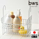 楽天暮らしのソムリエSHOP！バスケット「bws_SELECTION」おもちゃバスケット【おもちゃ シャンプー ボトル ディスペンサー バスラック シャンプーラック 吊り下げ 引っ掛け カゴ 収納 お風呂 バスルーム バスグッズ ラック 浴室用 物干し竿 日本製 おしゃれ ホワイト be worth style】