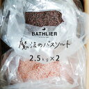 入浴剤 魔法のバスソルト箱入り2.5kg×2 ヒマラヤ岩塩 【合計5kg ミネラル 半身浴 温泉 硫 ...