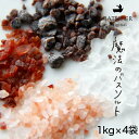 【送料無料】「魔法のバスソルト」(1kg×4袋全色セット)/ヒマラヤ岩塩入浴剤【化粧品認可 浴用化粧料 温泉 入浴剤 福袋 入浴剤 セット塩素中和 ギフト bath-salt】