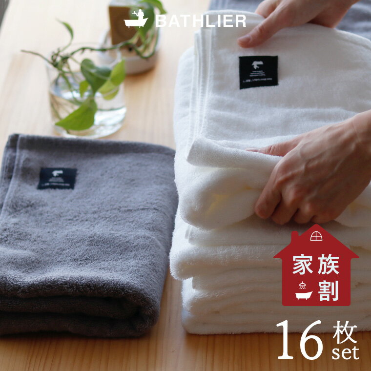 楽天暮らしのソムリエSHOP！【送料無料】日本製 タオルセット BATHLIER「大人の平日タオル」（4人家族プラン）【お得 お買い得 洗い替え用 まとめ買い フェイスタオル おしゃれ オーガニックコットン 綿100％ 薄手 スポーツタオル ミニバスタオル ロング ホワイト グレー ギフト】【あす楽】