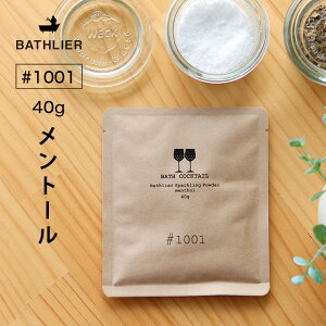 入浴剤「Bathlier（バスリエ）バスカクテル」スパークリングパウダー＃1001（メントール／40g）【発泡 炭酸 水素 ナトリウム ミント ハッカ 夏 メンソール 爽やか クール COOL 夏 涼しい ひんやり お風呂 バスグッズ】【あす楽】