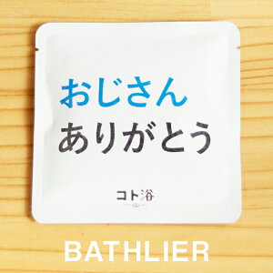 「コト浴」支えてくれた人へ贈る［ おじさんありがとう ］（水素入浴剤／40g）ホワイト【ばらまき 入浴剤 水素水 水素バス 水素スパ 水素風呂 保湿 プチギフト ギフト プレゼント 女性 ナチュラル おしゃれ 産休 職場 バスグッズ お祝い 感謝 同僚 先輩】