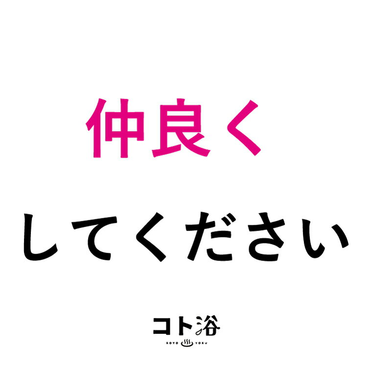 「コト浴」4月から新しく出会った人へ贈る［ コト浴 / 仲良くしてください］（水素入浴剤／40g）ホワイト【ばらまき 入浴剤 水素水 水素バス 水素スパ 水素風呂 保湿 プチギフト ギフト プレゼント 女性 ナチュラル おしゃれ 産休 職場 バスグッズ お祝い 感謝 同僚 先輩】