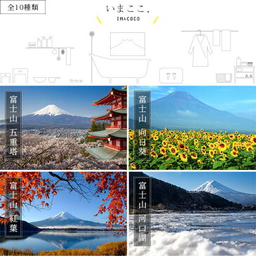 体感型お風呂ポスター「いまここ。(IMACOCO)」マグネット取付けタイプ(Sサイズ)【日本製 おふろポスター 繰り返し使える 富士山 貼り換え自由 取り付け簡単 取り外し可能 磁石】【あす楽】