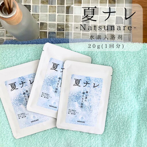「BATHLIER」入浴剤 夏ナレ(1回分)(20g)【水素 バスパウダー 熱中症対策 暑熱順化 無色 無臭 追い焚き可 残り湯使用 ギフト プレゼント 発汗 塩素緩和】 「BATHLIER」入浴剤 夏ナレ(1回分)(20g)【水素 バスパウダー 熱中症対策 暑熱順化 無色 無臭 追い焚き可 残り湯使用 ギフト プレゼント 発汗 塩素緩和】